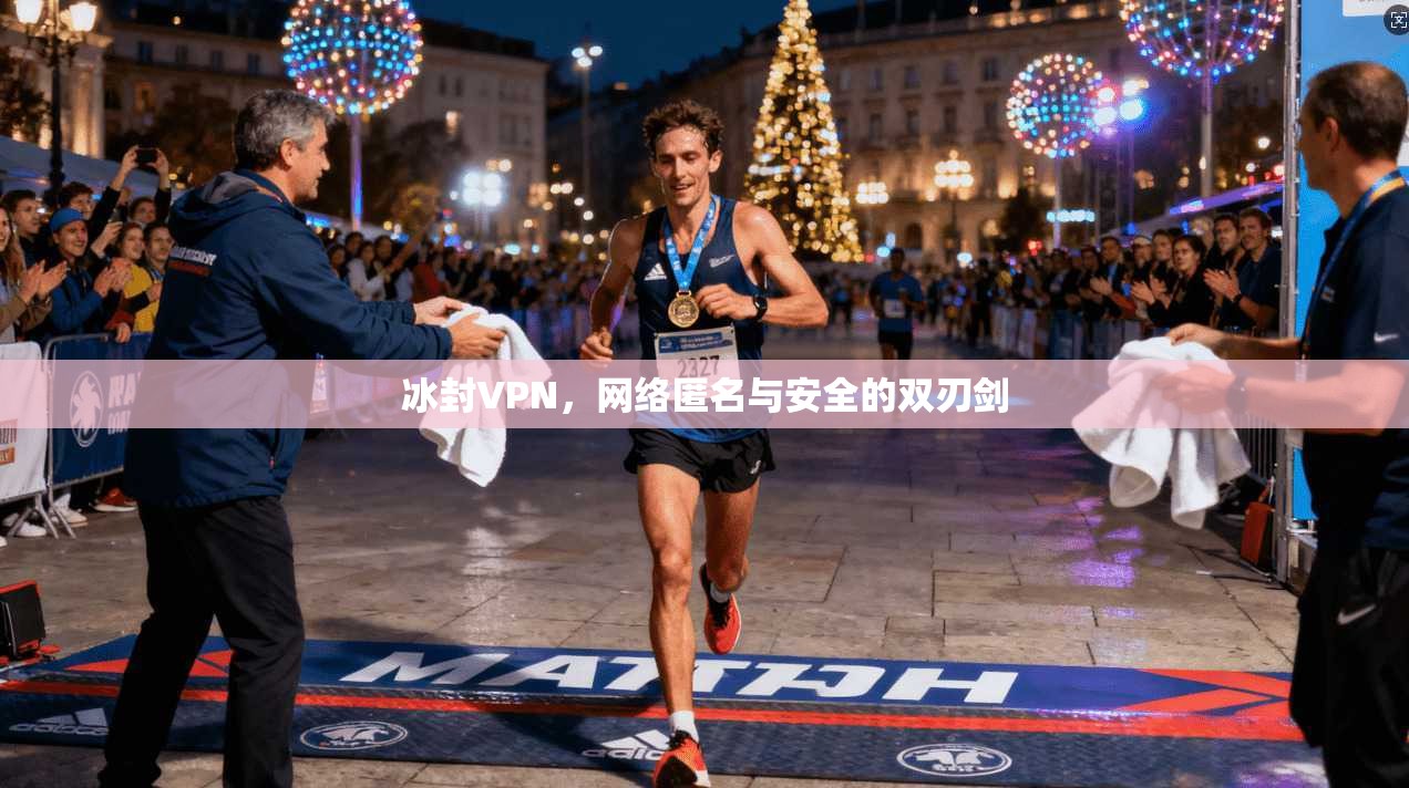 冰封VPN，网络匿名与安全的双刃剑