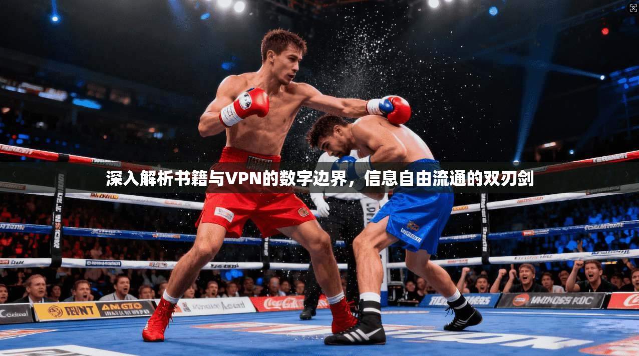 深入解析书籍与VPN的数字边界，信息自由流通的双刃剑