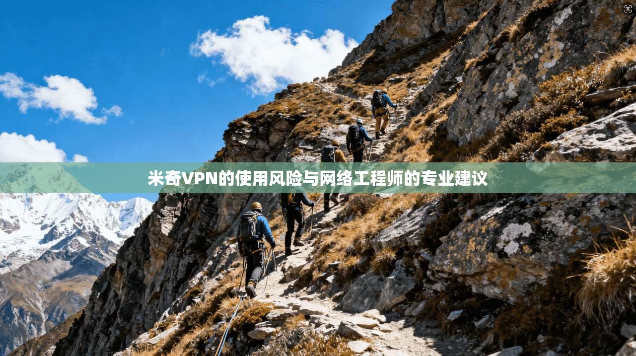 米奇VPN的使用风险与网络工程师的专业建议