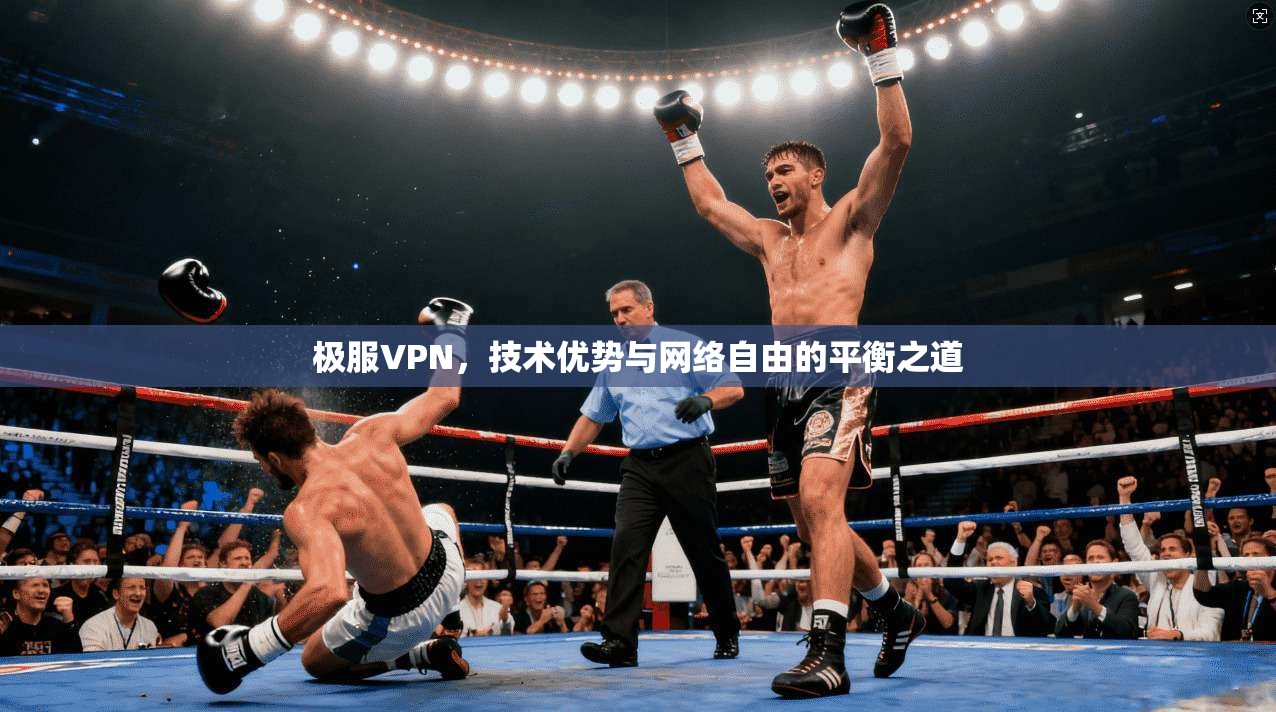 极服VPN，技术优势与网络自由的平衡之道