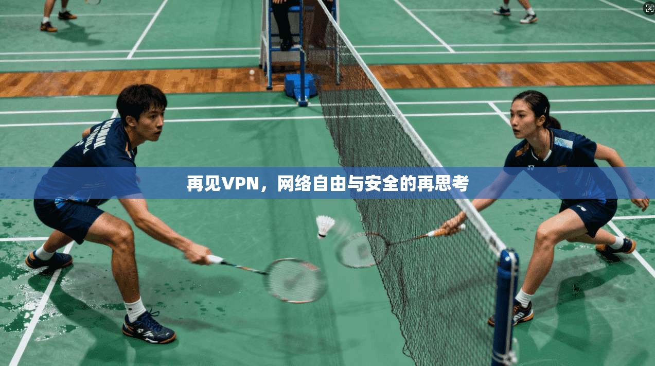 再见VPN，网络自由与安全的再思考