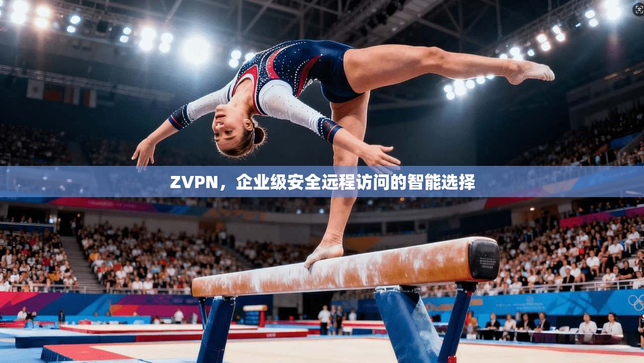 ZVPN，企业级安全远程访问的智能选择