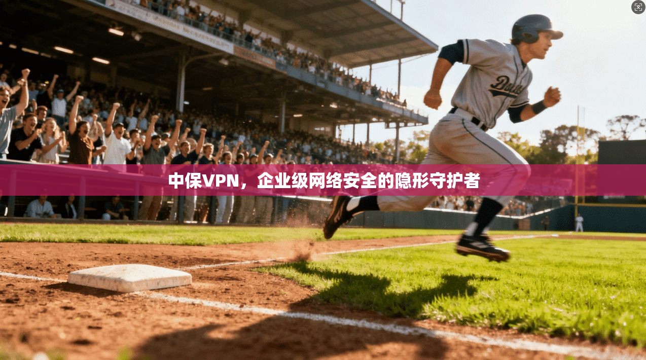 中保VPN，企业级网络安全的隐形守护者