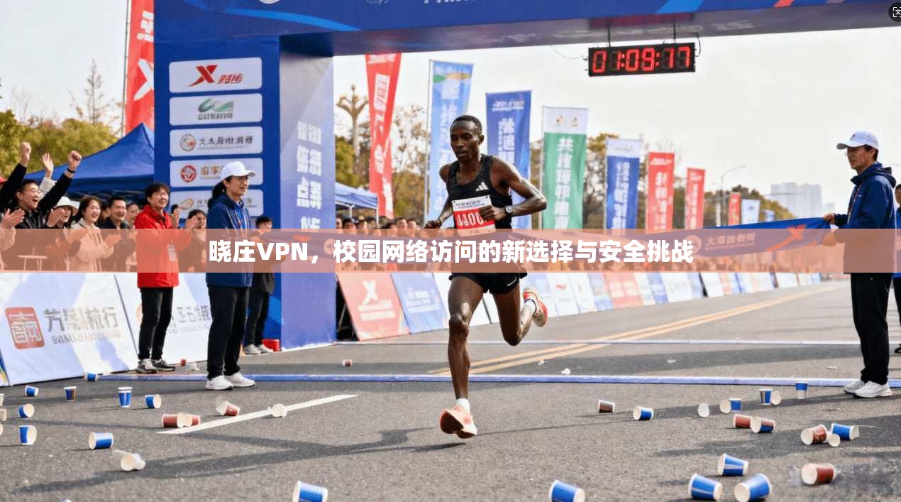 晓庄VPN，校园网络访问的新选择与安全挑战