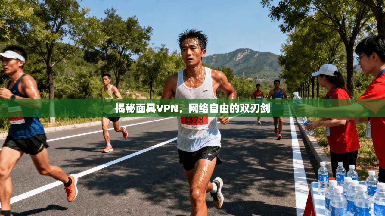 揭秘面具VPN，网络自由的双刃剑