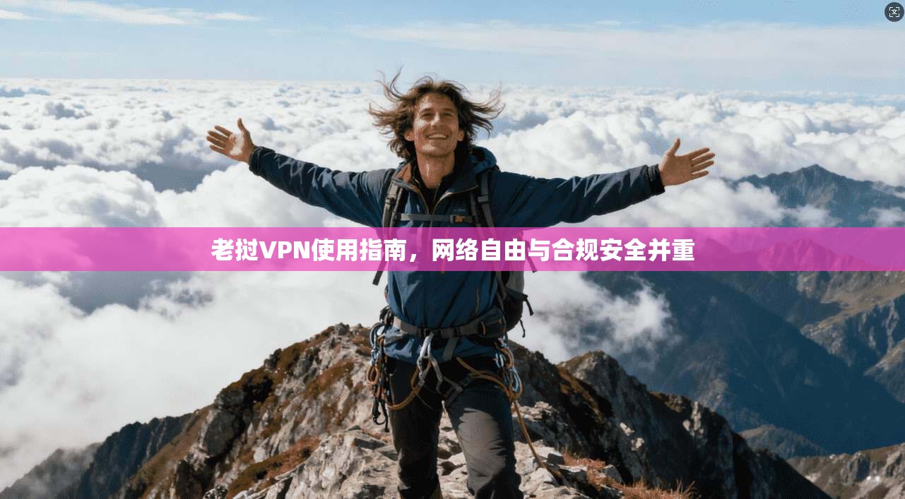 老挝VPN使用指南，网络自由与合规安全并重