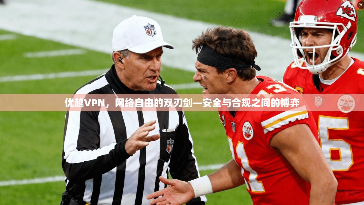 优越VPN，网络自由的双刃剑—安全与合规之间的博弈