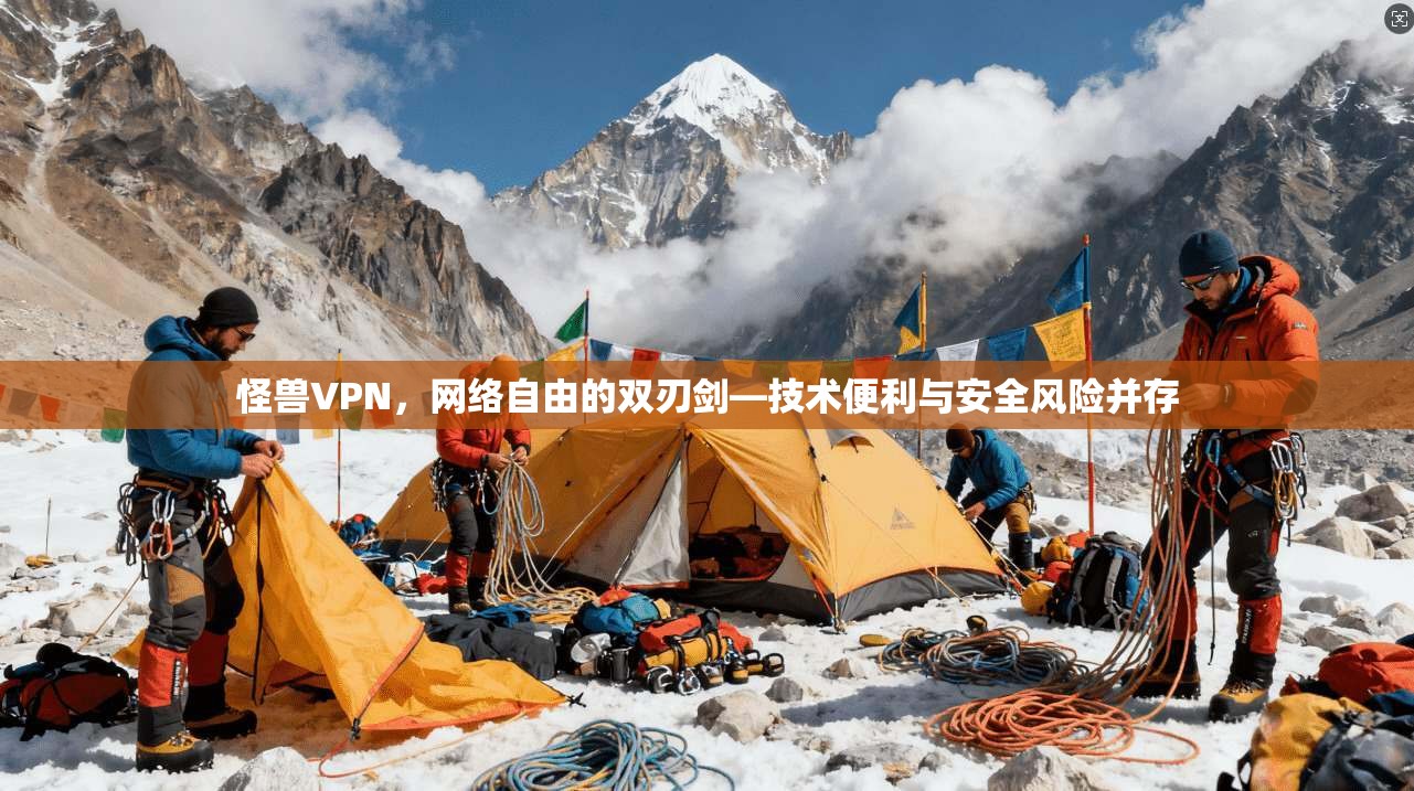 怪兽VPN，网络自由的双刃剑—技术便利与安全风险并存