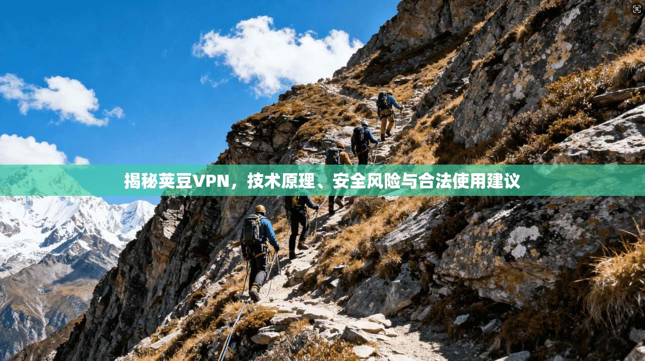揭秘荚豆VPN，技术原理、安全风险与合法使用建议