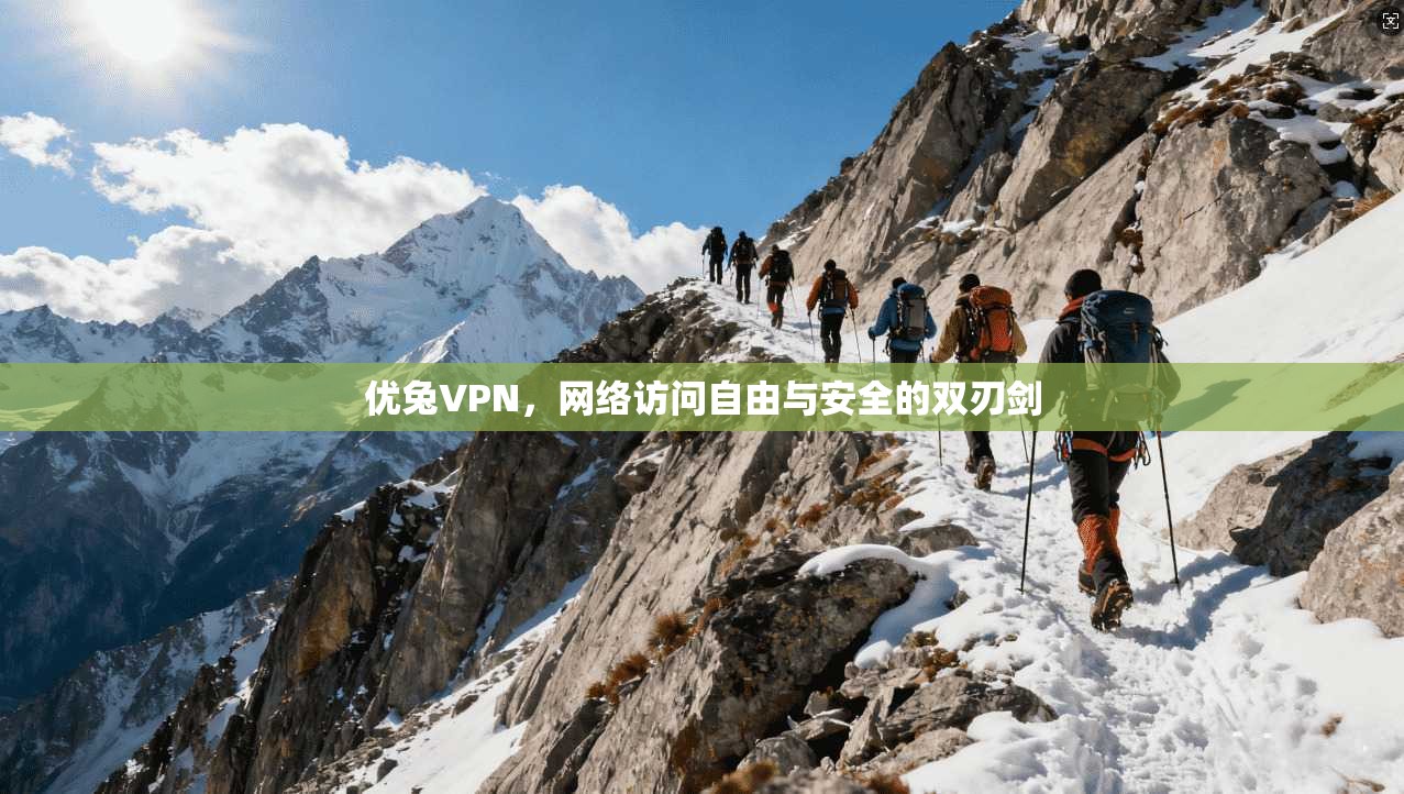 优兔VPN，网络访问自由与安全的双刃剑