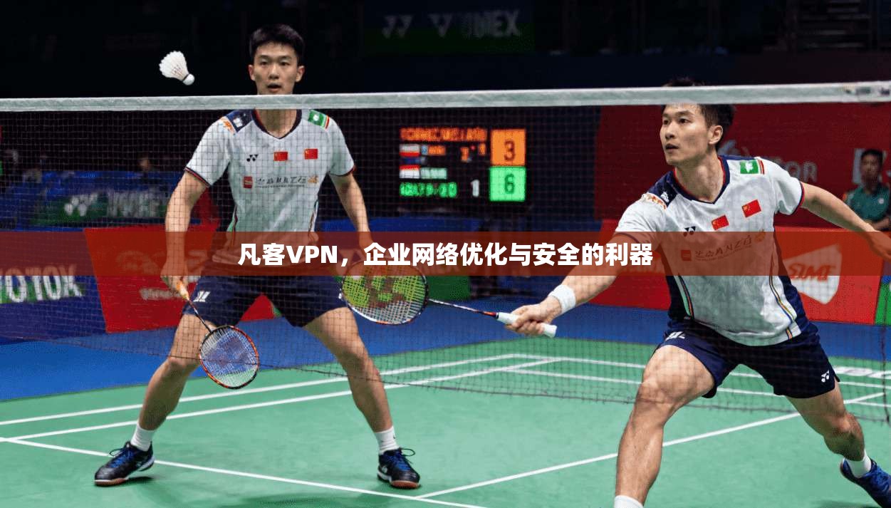 凡客VPN，企业网络优化与安全的利器