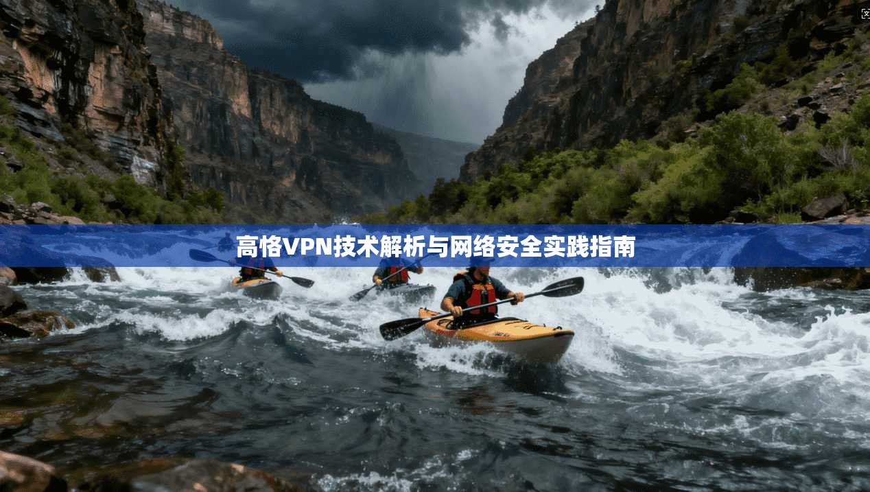 高恪VPN技术解析与网络安全实践指南