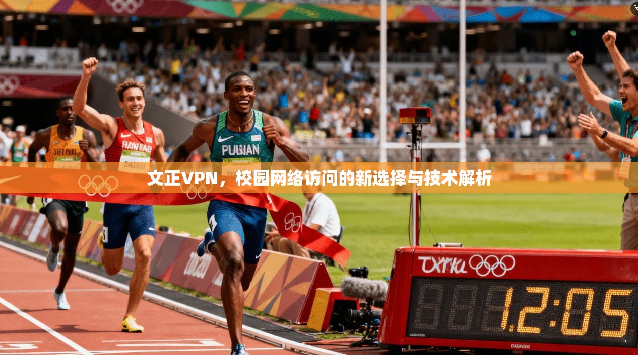 文正VPN，校园网络访问的新选择与技术解析