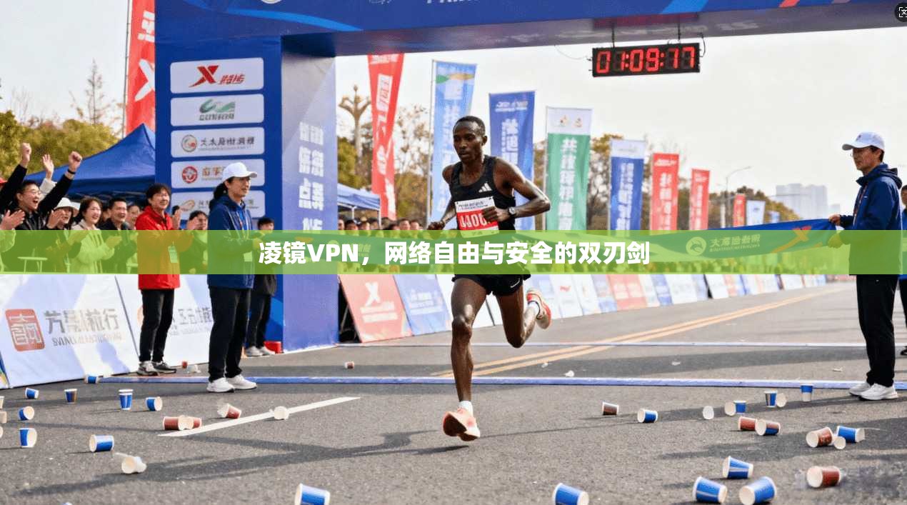 凌镜VPN，网络自由与安全的双刃剑