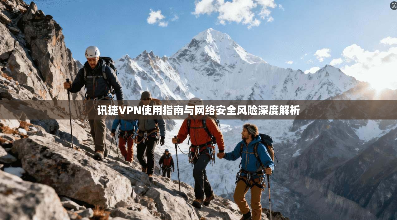 讯捷VPN使用指南与网络安全风险深度解析