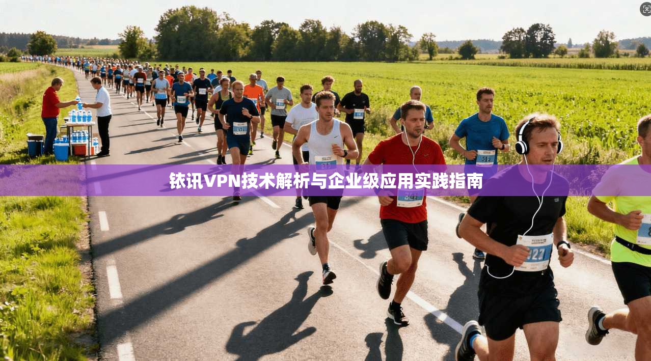 铱讯VPN技术解析与企业级应用实践指南