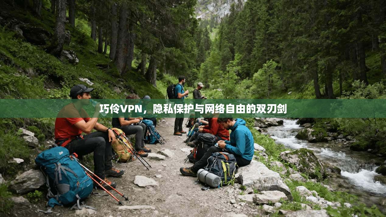 巧伶VPN，隐私保护与网络自由的双刃剑