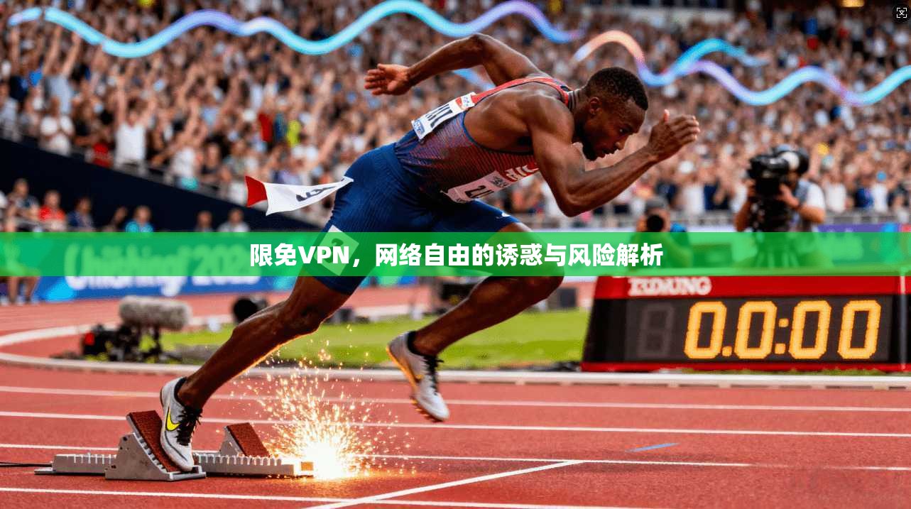 限免VPN，网络自由的诱惑与风险解析