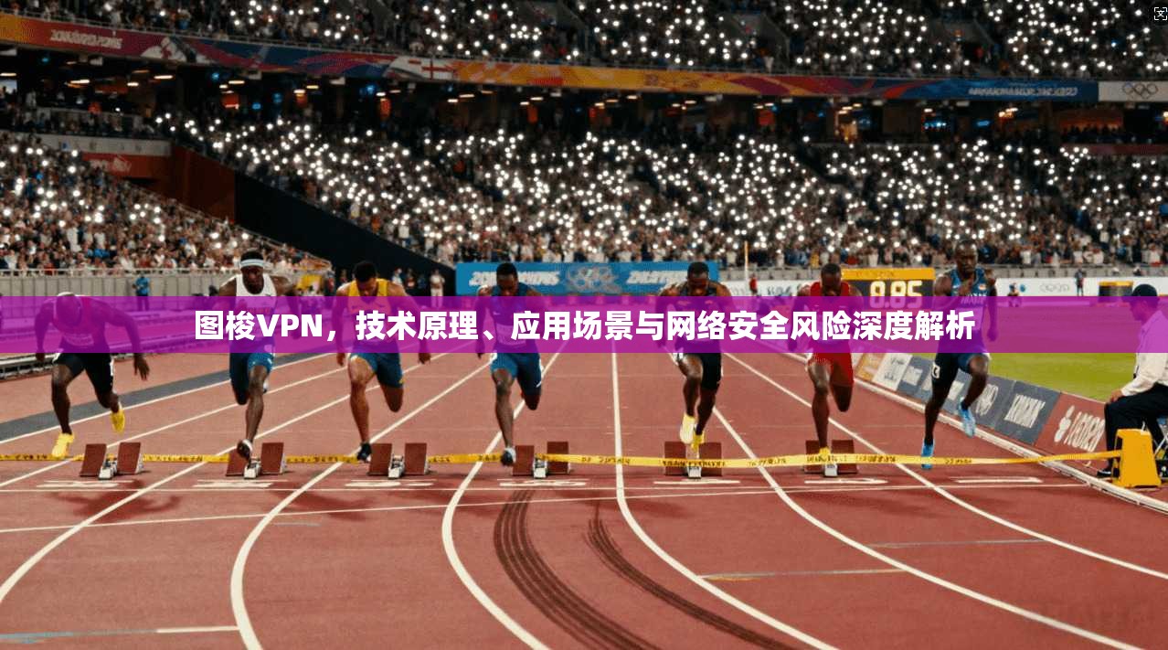 图梭VPN，技术原理、应用场景与网络安全风险深度解析