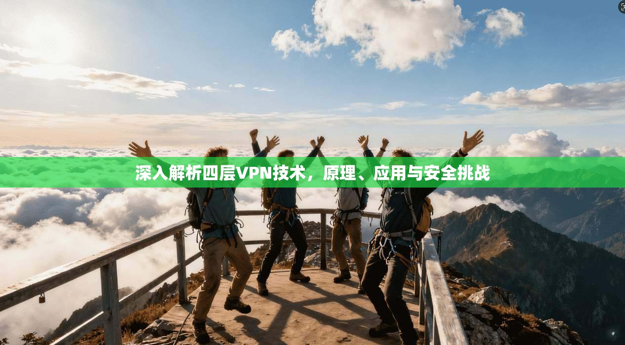 深入解析四层VPN技术，原理、应用与安全挑战