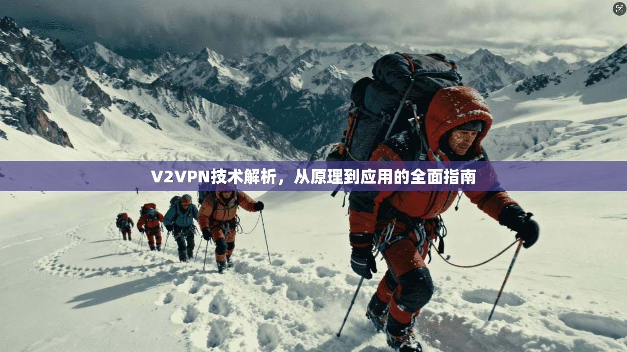 V2VPN技术解析，从原理到应用的全面指南