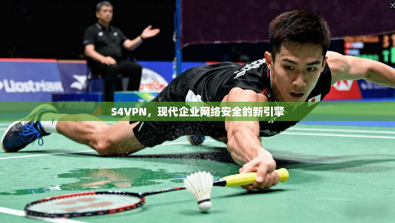 S4VPN，现代企业网络安全的新引擎