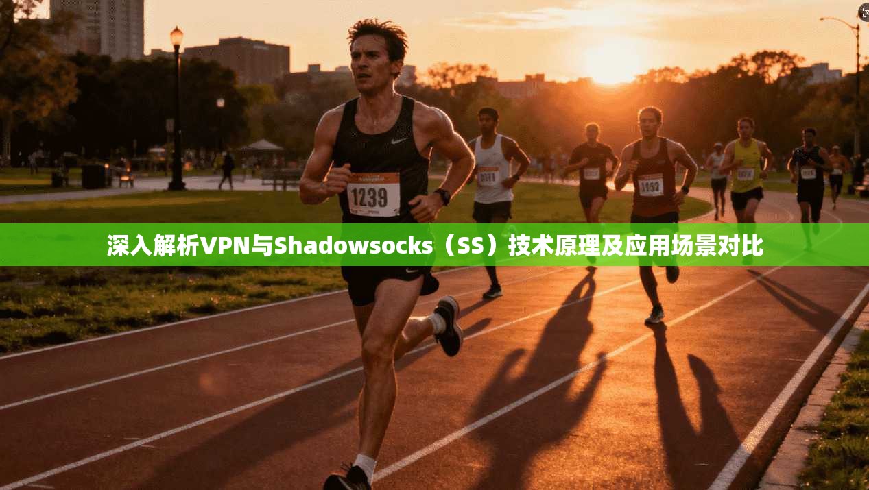 深入解析VPN与Shadowsocks（SS）技术原理及应用场景对比