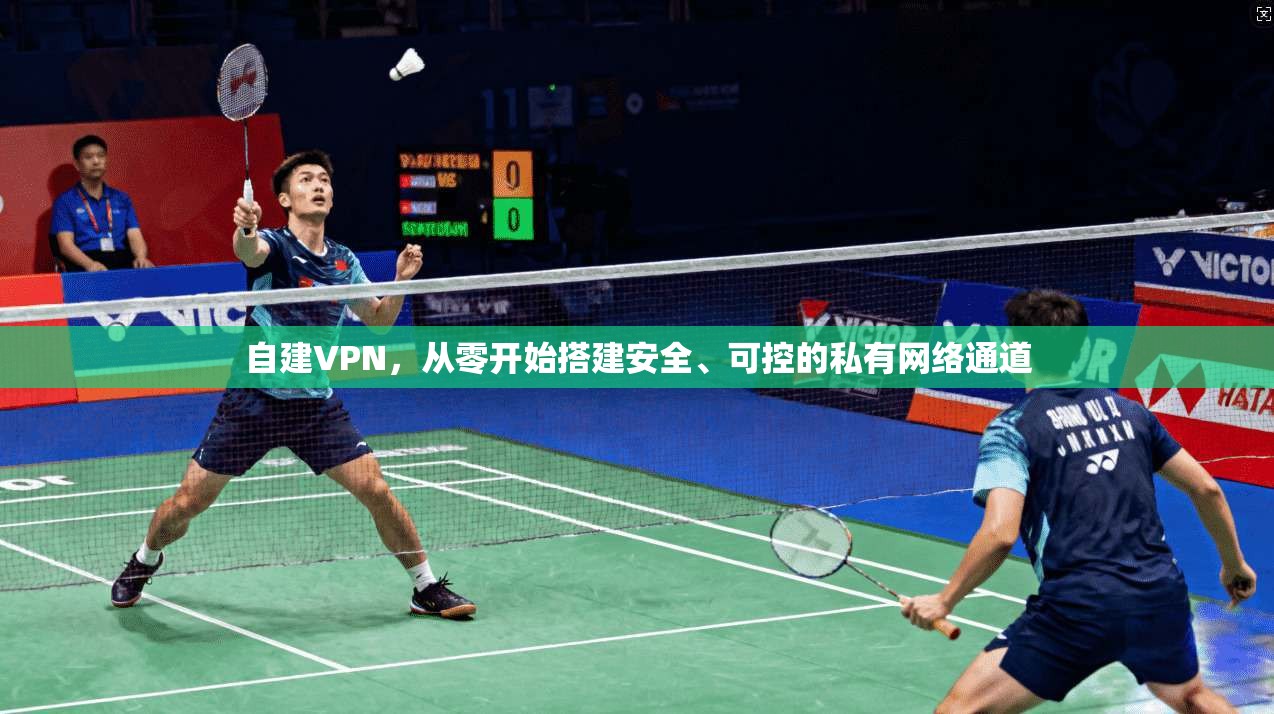 自建VPN，从零开始搭建安全、可控的私有网络通道