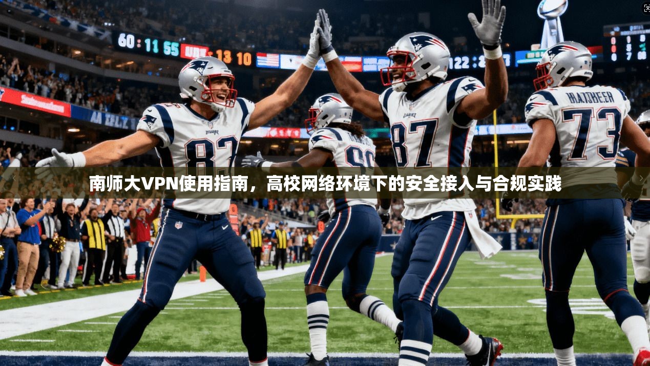 南师大VPN使用指南，高校网络环境下的安全接入与合规实践