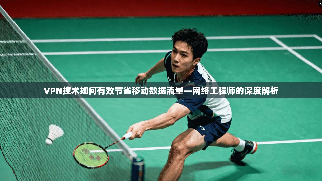 VPN技术如何有效节省移动数据流量—网络工程师的深度解析