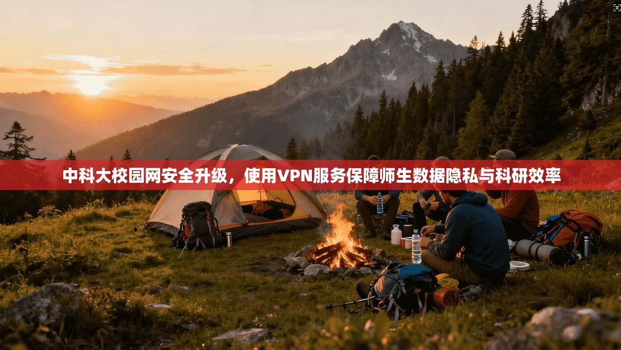 中科大校园网安全升级，使用VPN服务保障师生数据隐私与科研效率