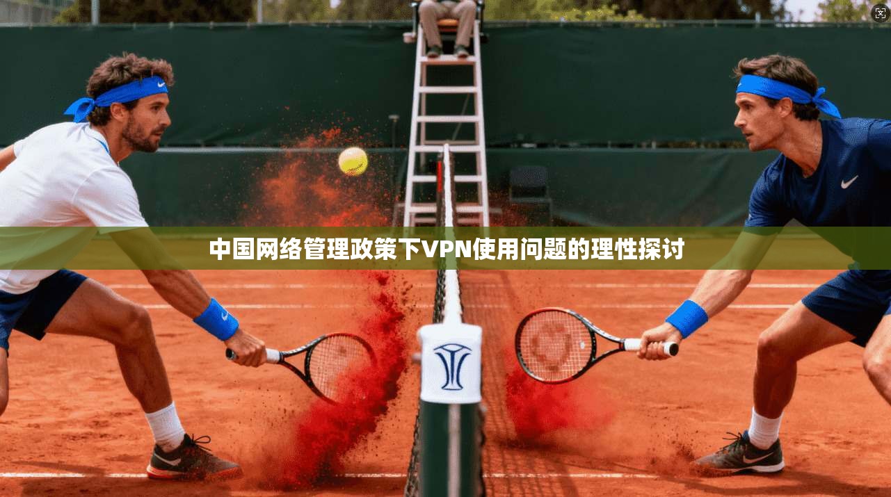 中国网络管理政策下VPN使用问题的理性探讨