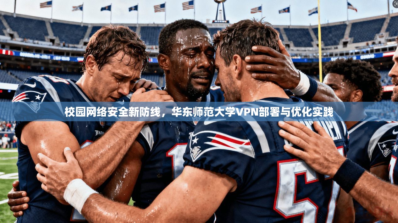 校园网络安全新防线，华东师范大学VPN部署与优化实践