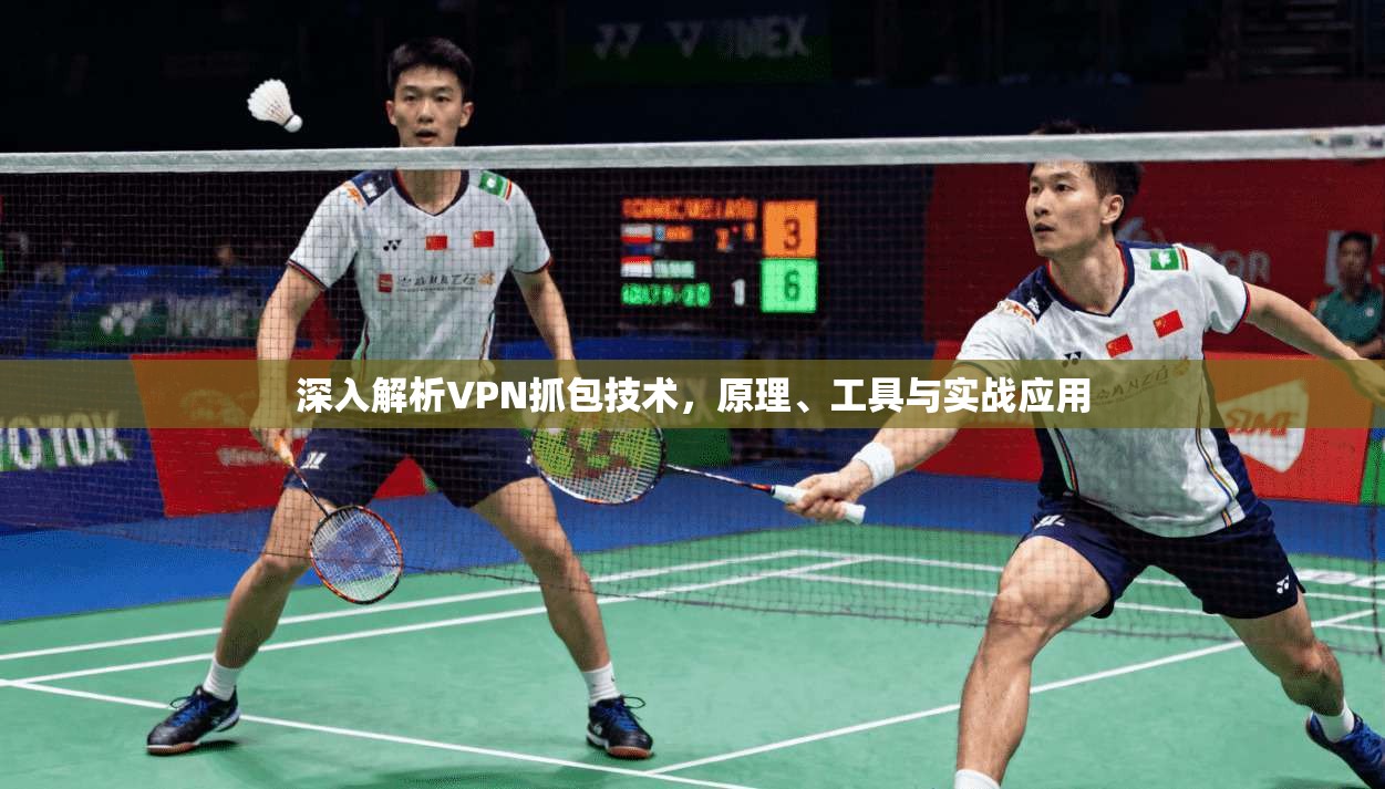 深入解析VPN抓包技术，原理、工具与实战应用