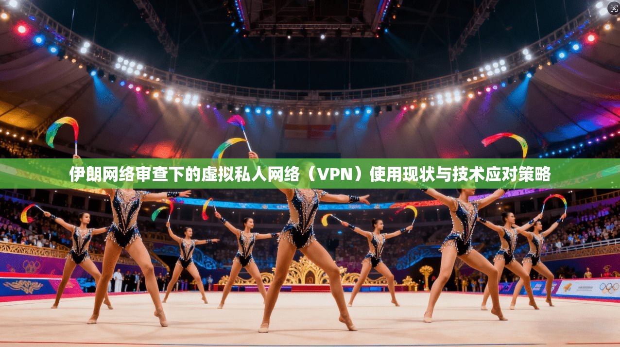 伊朗网络审查下的虚拟私人网络（VPN）使用现状与技术应对策略