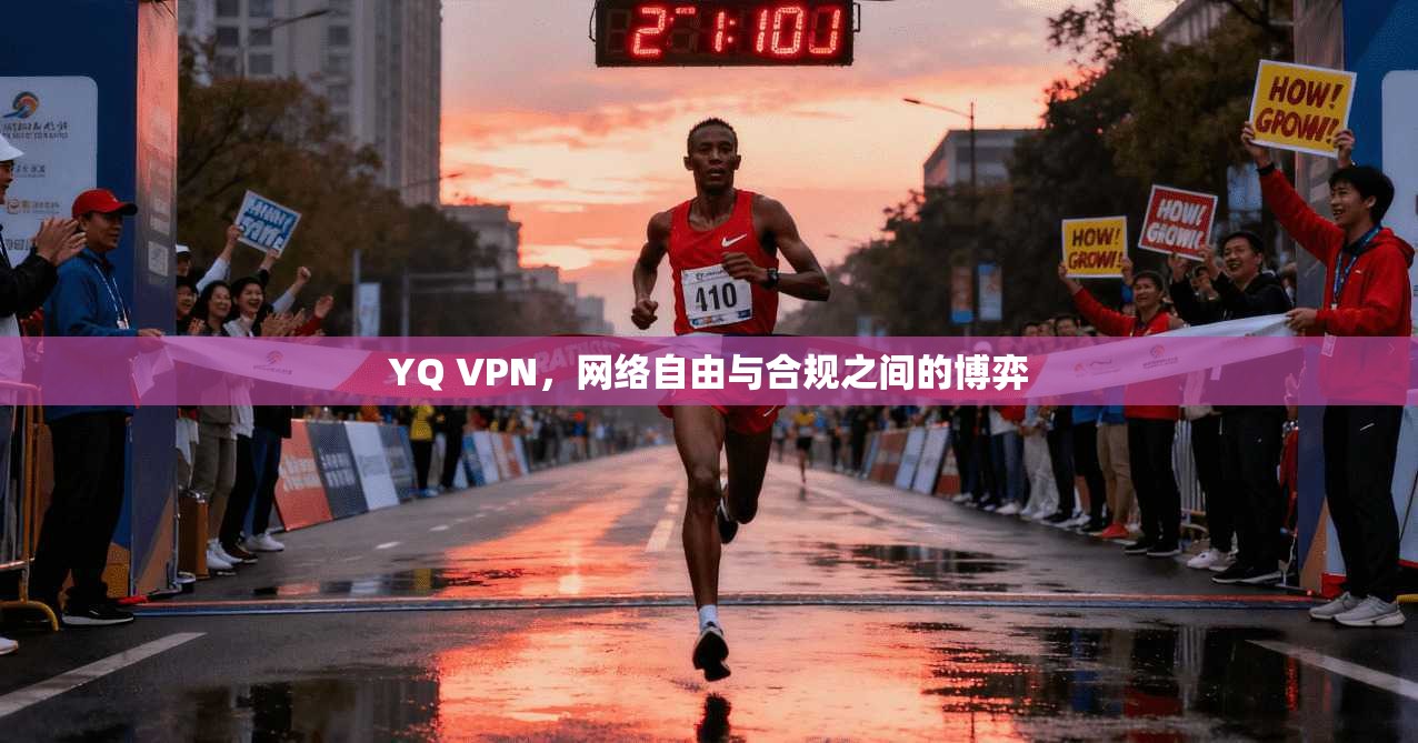 YQ VPN，网络自由与合规之间的博弈