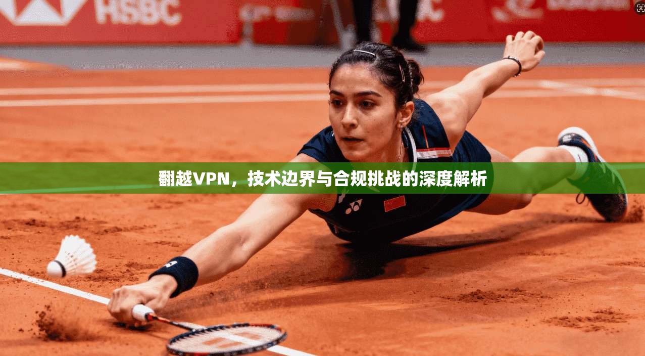 翻越VPN，技术边界与合规挑战的深度解析