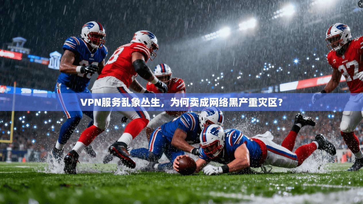 VPN服务乱象丛生，为何卖成网络黑产重灾区？