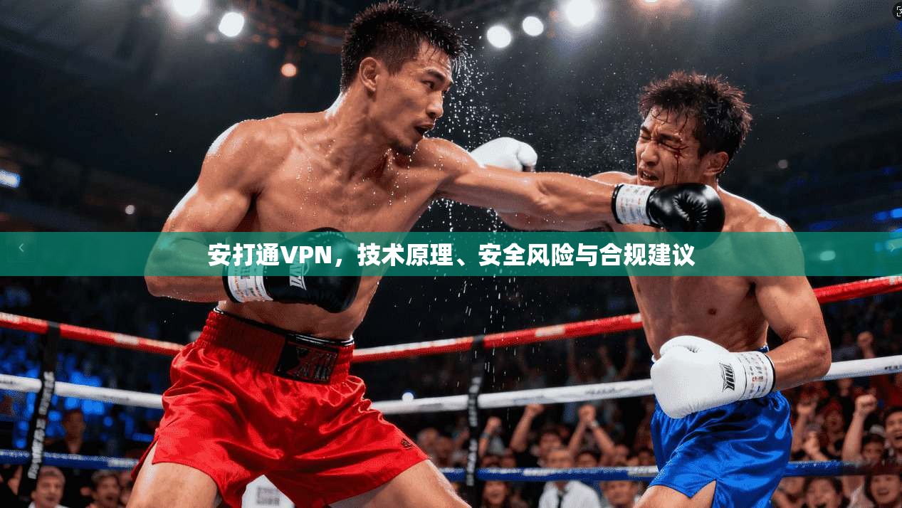 安打通VPN，技术原理、安全风险与合规建议