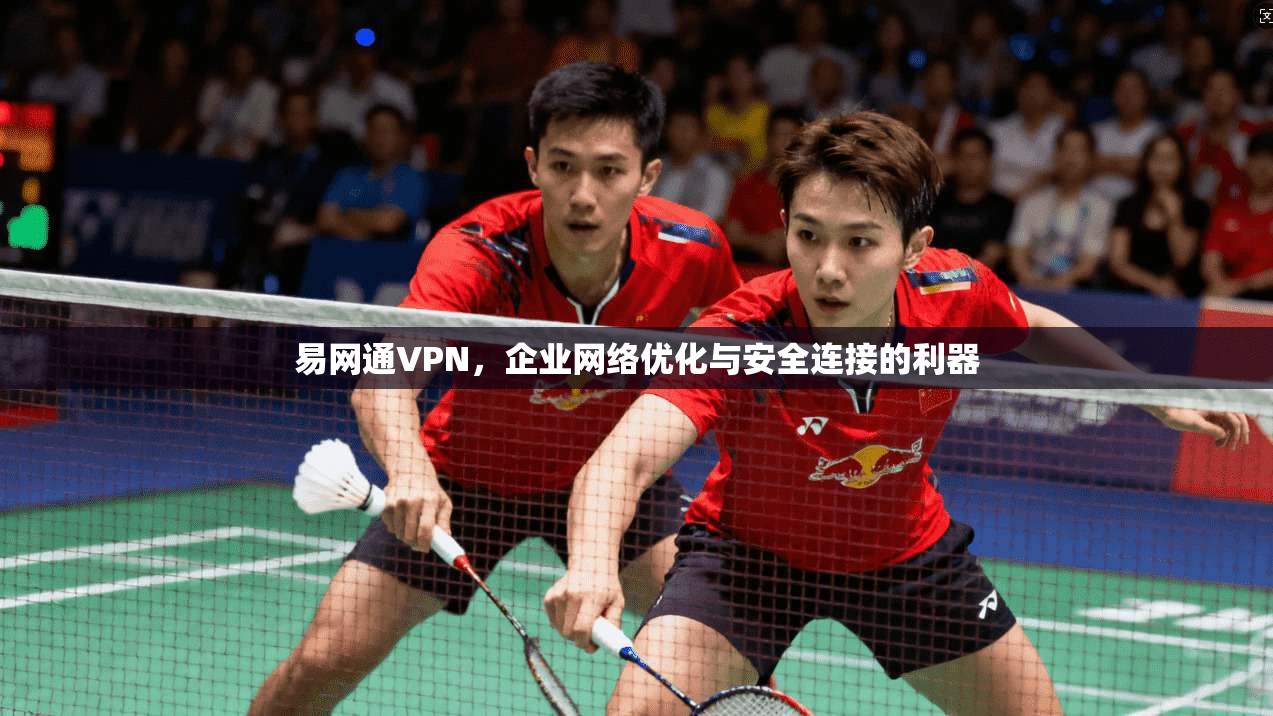 易网通VPN，企业网络优化与安全连接的利器