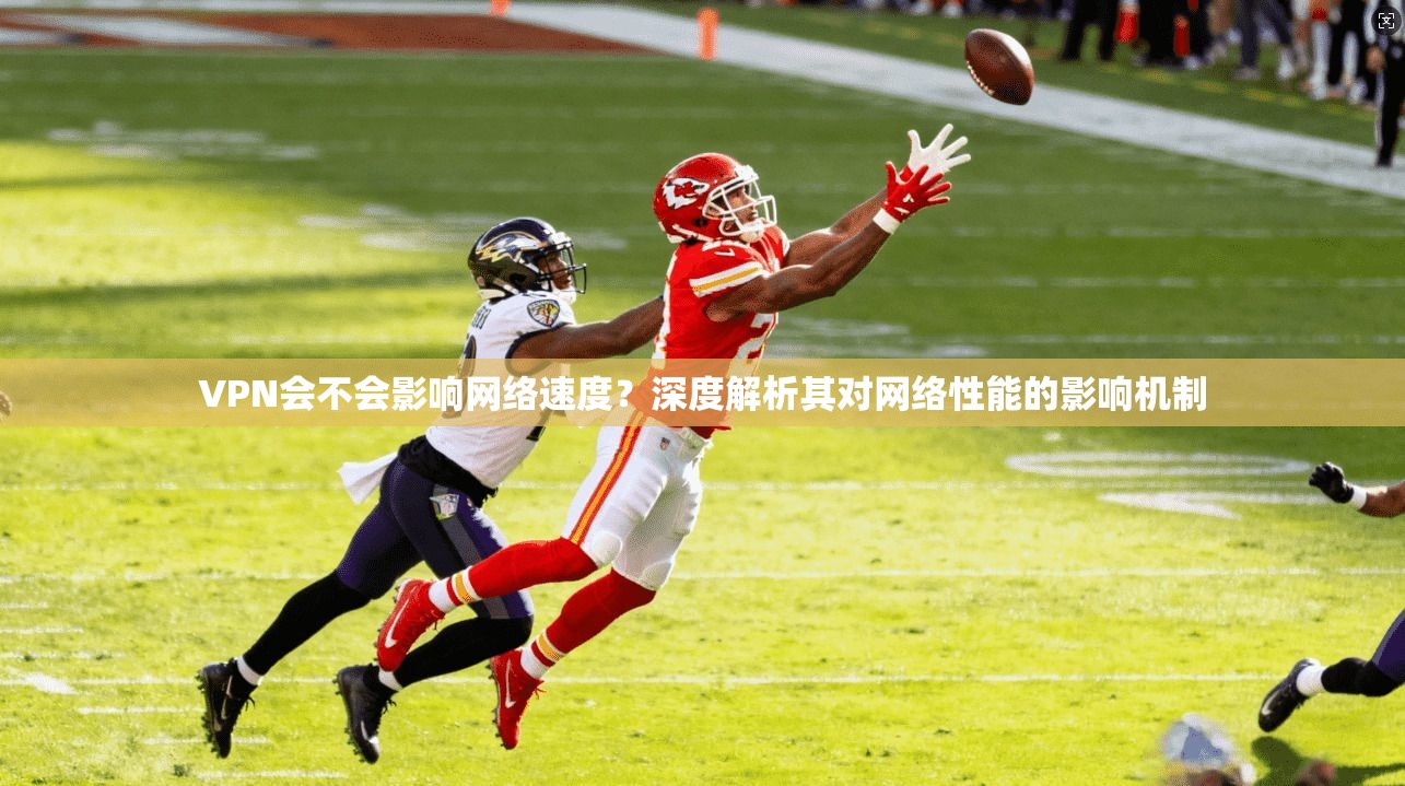 VPN会不会影响网络速度？深度解析其对网络性能的影响机制