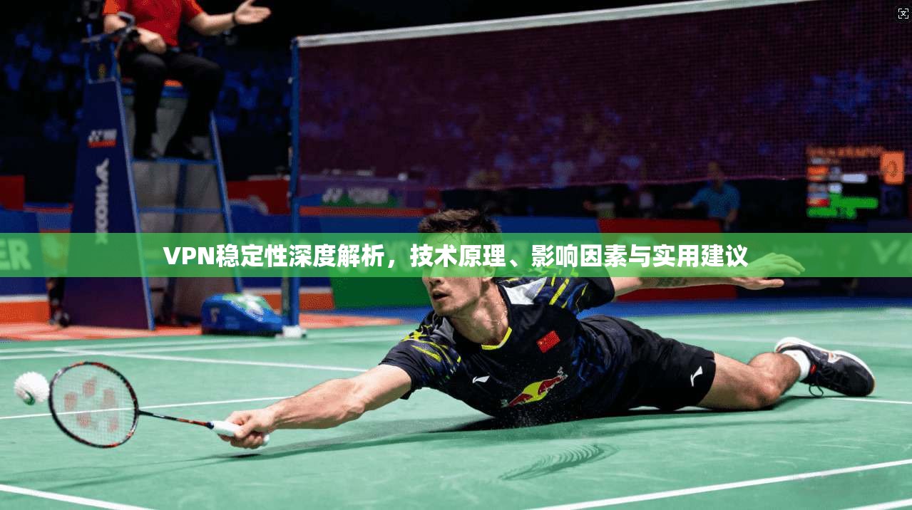 VPN稳定性深度解析，技术原理、影响因素与实用建议