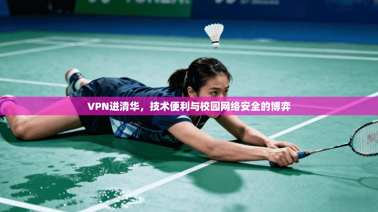 VPN进清华,技术便利与校园网络安全的博弈 VPN进清华,技术便利与校园网络安全的博弈