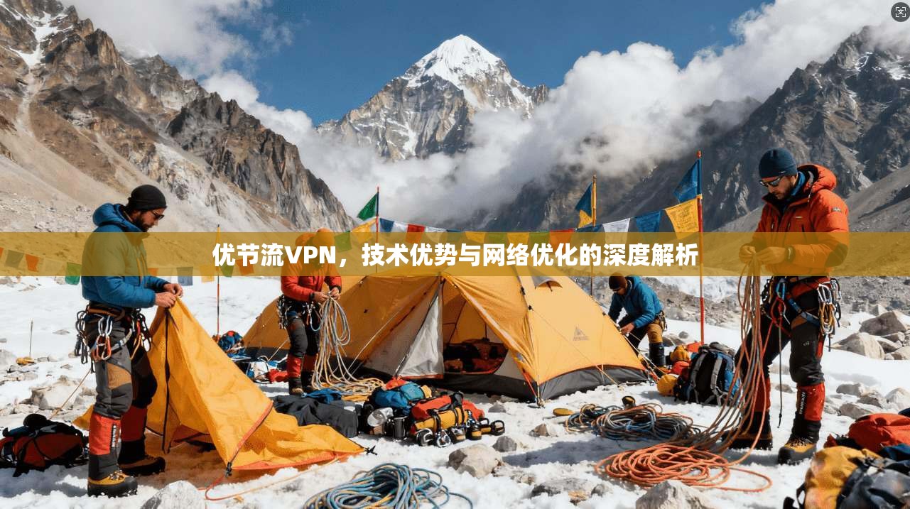 优节流VPN，技术优势与网络优化的深度解析