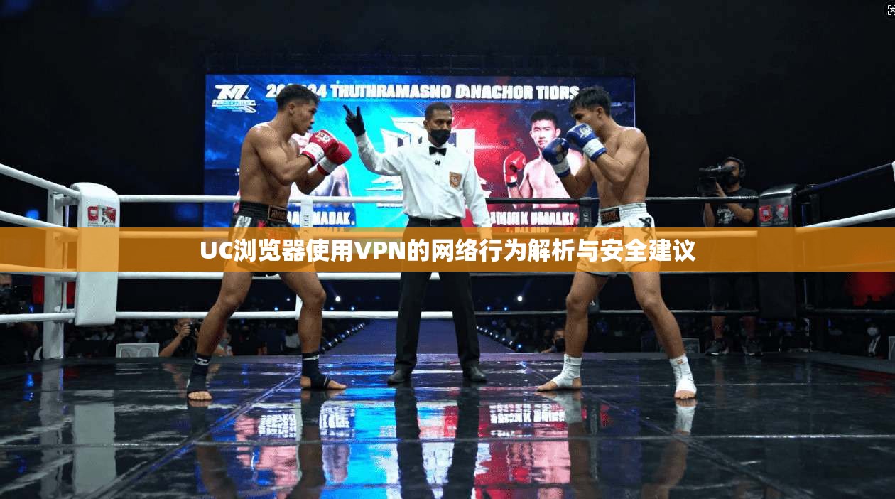UC浏览器使用VPN的网络行为解析与安全建议