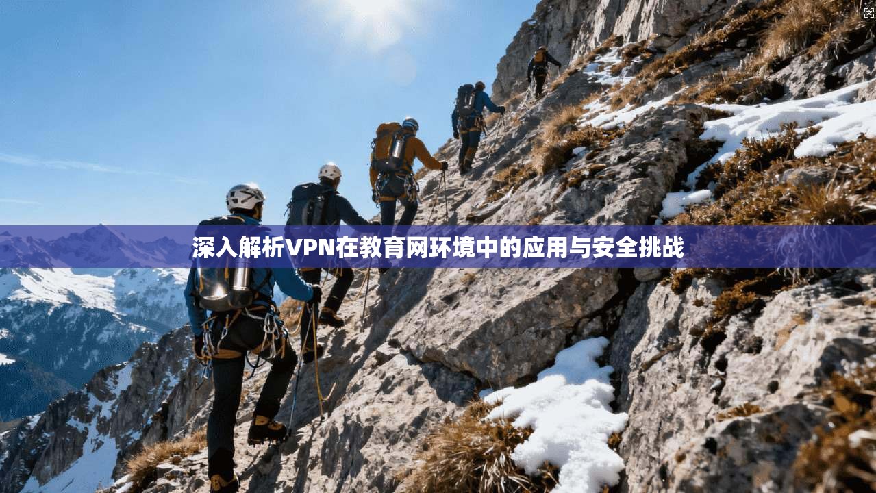 深入解析VPN在教育网环境中的应用与安全挑战