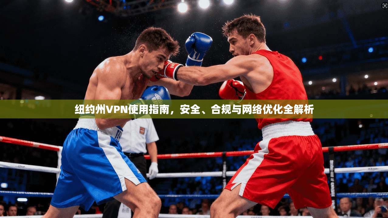 纽约州VPN使用指南，安全、合规与网络优化全解析