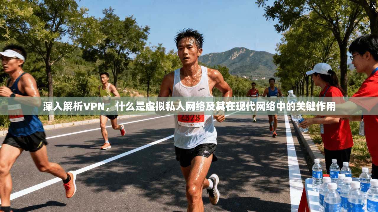 深入解析VPN，什么是虚拟私人网络及其在现代网络中的关键作用