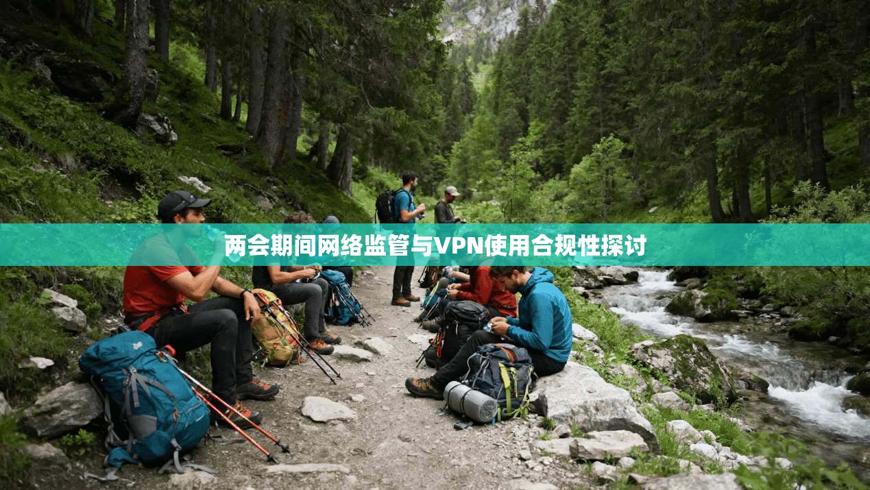 两会期间网络监管与VPN使用合规性探讨