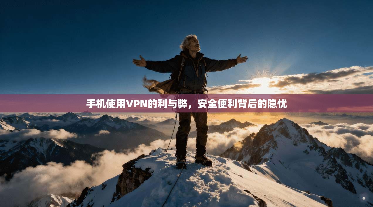 手机使用VPN的利与弊，安全便利背后的隐忧